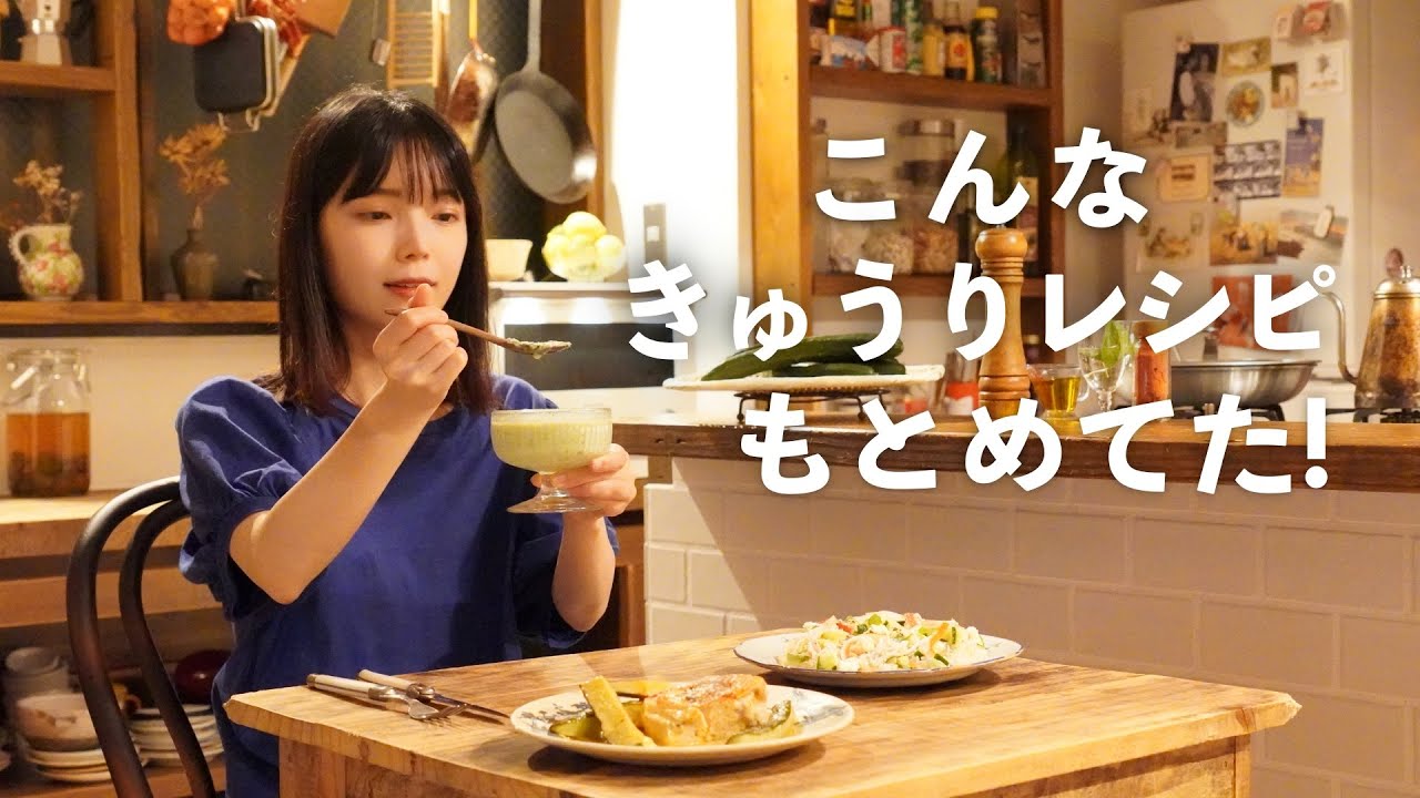 きゅうり尽くしの3品(冷製ポタージュ・夏ちらし寿司・鶏肉ときゅうりの夏ソテー)