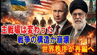 【最新ニュース】主戦場は変わった…ウクライナ戦争×中東情勢が示す“新たな世界秩序”