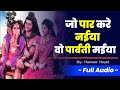 Jo Par Kare Naiya O Parvati Maiya जो पार करे नईया वो पार्वत�