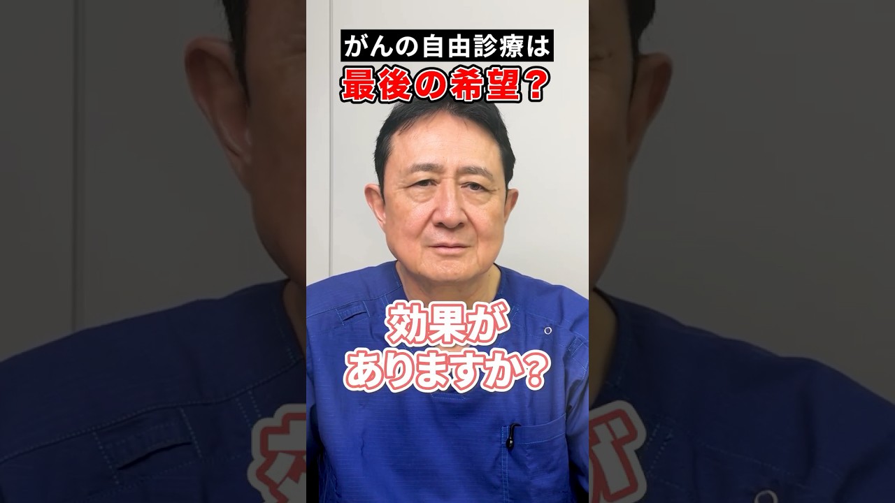 数百万が無駄になる？自由診療に『生存率を上げたデータ』が存在しない理由【犬房先生 Q&A】　#がん治療 #自由診療 #標準治療 #セカンドオピニオン