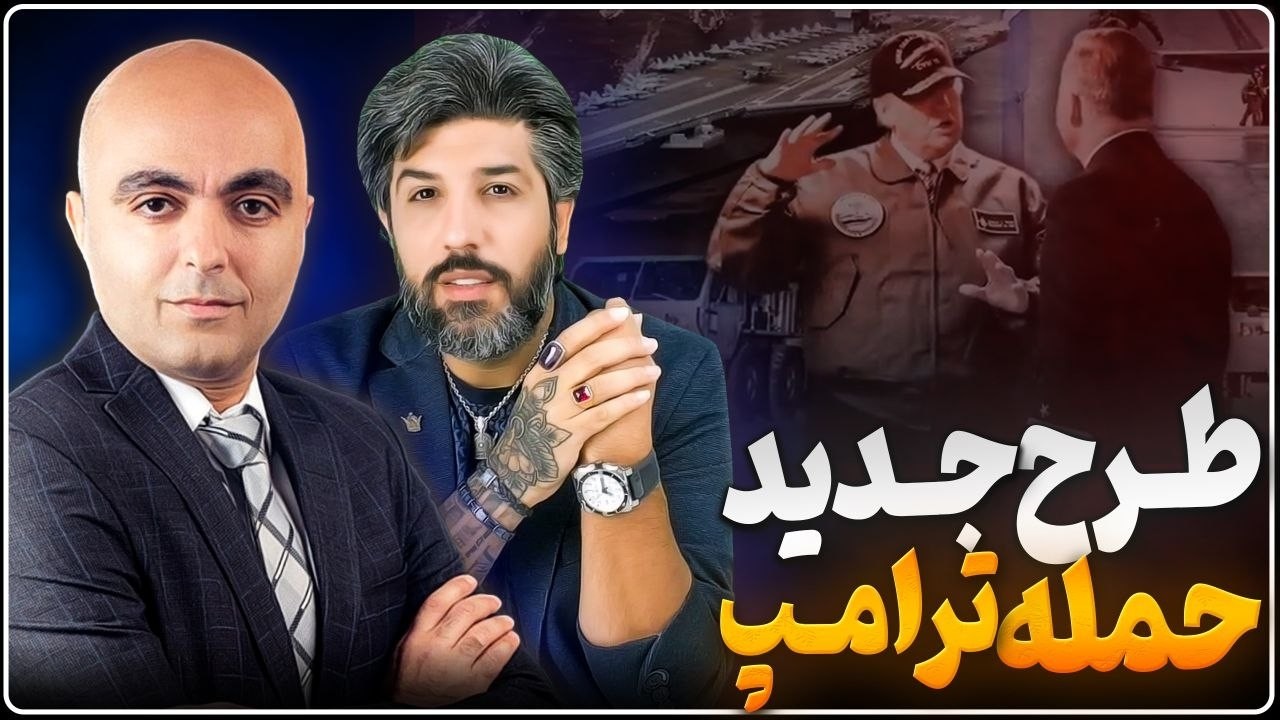 طرح حمله جدید دست ترامپ_گفتگو با بهروز یوسیان افسر سابق اطلاعات اسرائیل