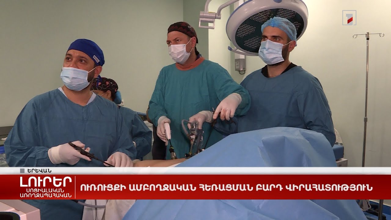 Ուռուցքի ամբողջական հեռացման բարդ վիրահատություն