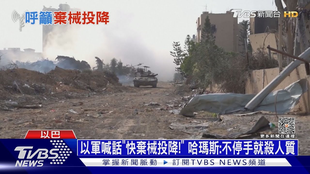 以軍喊話「快棄械投降!」 哈瑪斯:不停手就殺人質