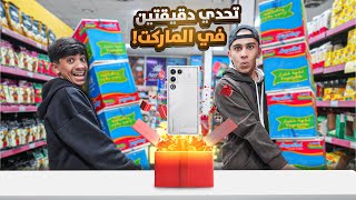 تحدي 2 دقيقه في السوبر ماركت مودي ضد رسول ! 🤩🔥