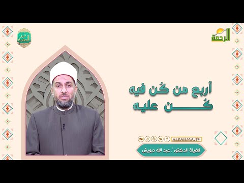 أربع من كُن فيه كُن عليه درر الحكمة فضيلة الدكتور عبد الله درويش