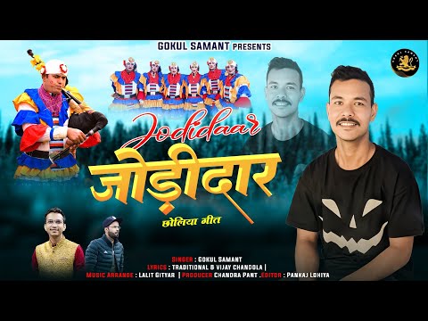 Jodidar Chholiya Geet| Gokul samant | new kumauni song | lalit gityar | vijay chandola