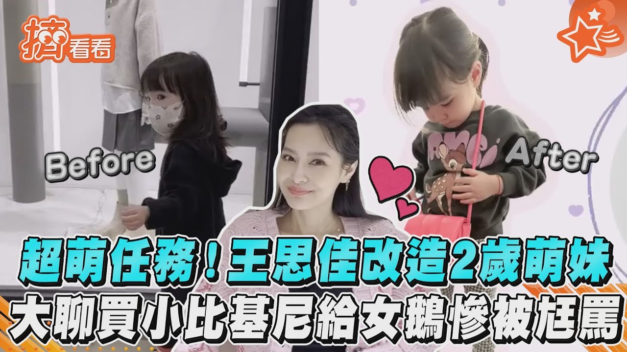 影音/超萌任務!王思佳改造2歲萌妹 大聊買小比基尼給女鵝慘被尪罵