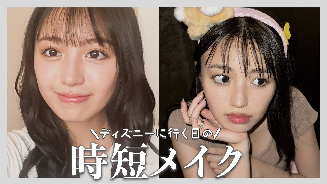 メイク】ディズニーに行く日の時短メイク💄