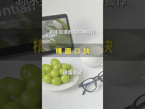 手機拍照必學｜7 個構圖技巧快速上手 #熱門 #專業拍攝 #分享