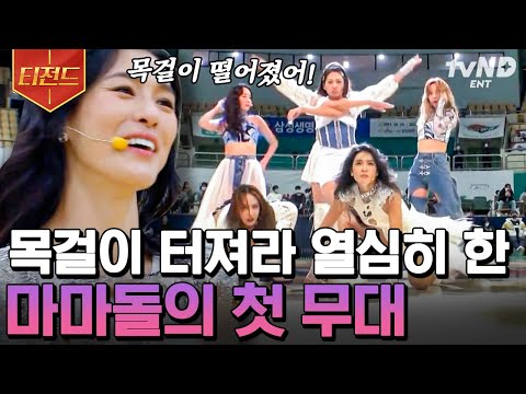 [#엄마는아이돌] 누구는 다리에 힘이 풀릴 정도로 열심히 한 마마돌(M.M.D)의 첫 무대🎉 "오랜만에 느낀 관중과의 호흡 " 우아힙 (WooAh HIP) | #티전드