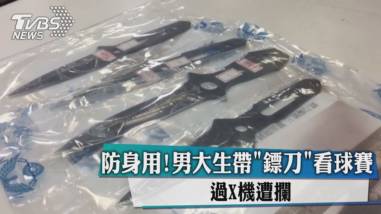 防身用!男大生帶鏢刀看球賽 過X光機遭攔