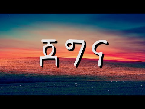 Mastewal Eyayu - Jegna | ጀግና - New Ethiopian Music 2022 - ( Official Lyrics Video )