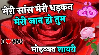Meri Dhadakan Meri Jaan Ho Tum | Love Shayari In Hindi | Romantic Shayari | Hindi Shayari Video