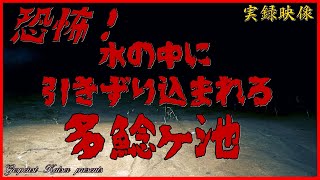 【心霊】多鯰ヶ池【ゲッティ】-Japanese haunted places-