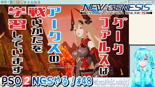【実況】PSO2NGSやる！【48】
