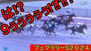 【フェブラリーステークス2024】 WINSに悲鳴の嵐が轟いた日【ペプチドナイル】