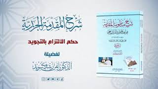 شرح منظومة الجزرية || الحلقة (11) || حكم الالتزام بالتجويد || د. أيمن سويد image