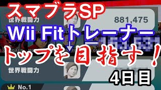 【スマブラSP】Wii Fitトレーナーでトップを目指す 4日目【Wii Fitトレーナー】