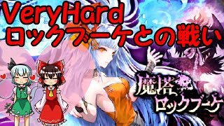 【ロマンシングサガ　リ　ユニバース】ベリーハード　ロックブーケとの戦い　ゆっくり実況