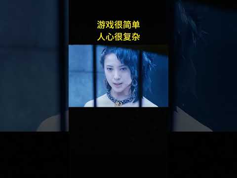 遊戲很簡單，人心很復雜