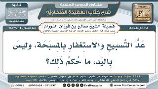 781- هل يجوز عدّ التسبيح بالمسبحة؟ - صالح الفوزان