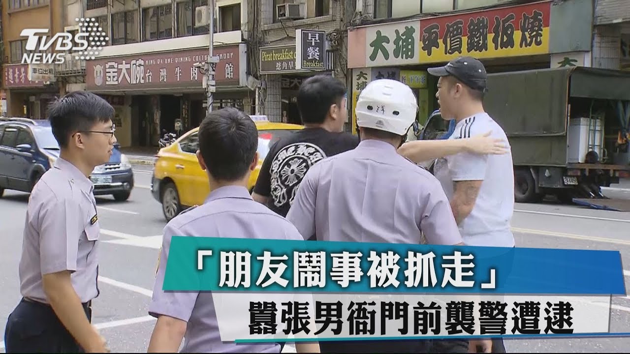 「朋友鬧事被抓走」 囂張男衙門前襲警遭逮