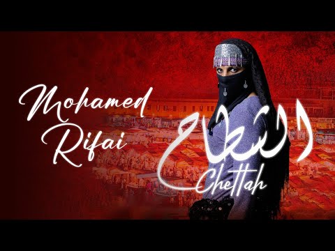 Mohamed Rifai - Chettah | 2023 | محمد الرفاعي - الشطاح