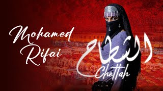 كلمات اغنية الشطاح محمد رفاعي