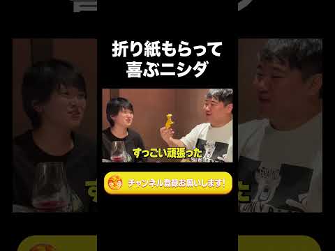 社会文化学科 折り紙もらって喜ぶニシダ【ラランド切り抜き】#shorts
