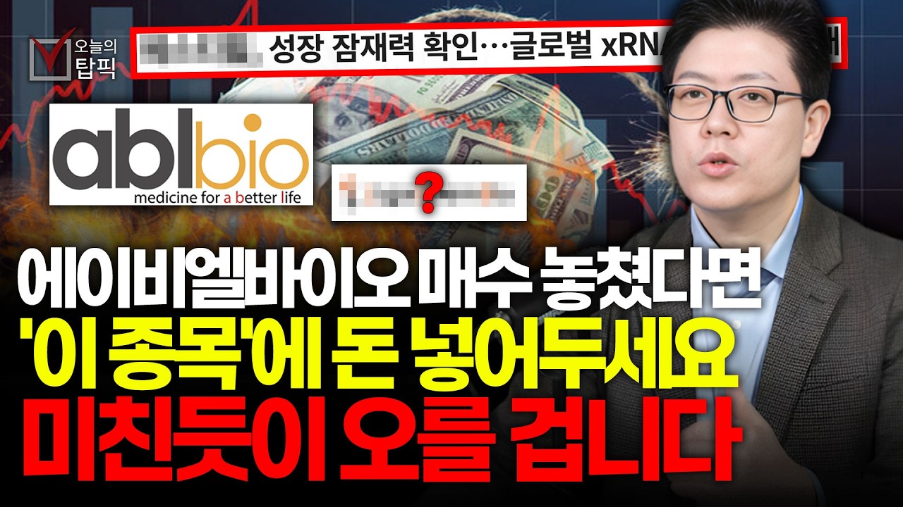 제 2의 삼성바이오로직스 '이 종목' 2026년 역대급 실적 낼겁니다! 에이비엘바이오와 함께 돈 묻어두세요ㅣ임플바이오리서치 이해진 대표