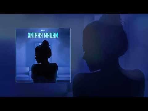 Wellay - Хитрая мадам (Официальная премьера трека)