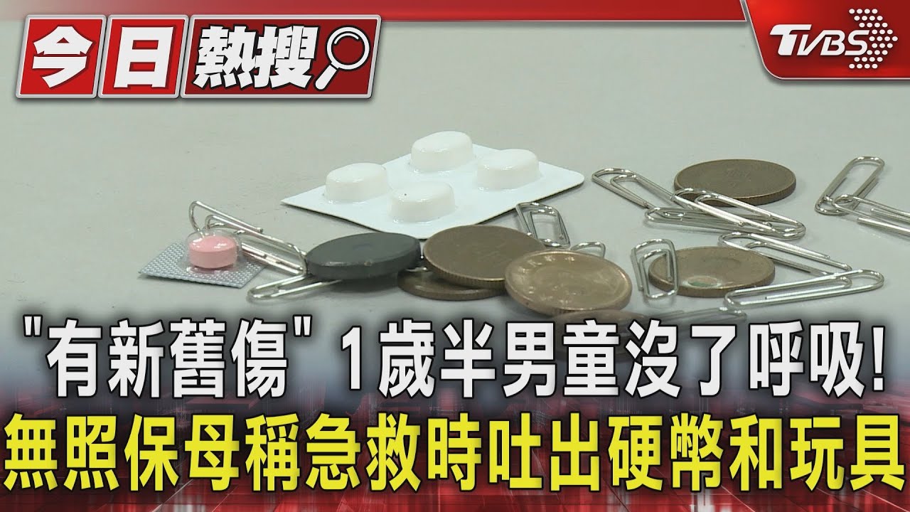 「有新舊傷」1歲半男童沒了呼吸!無照保母稱急救時吐出硬幣和玩具