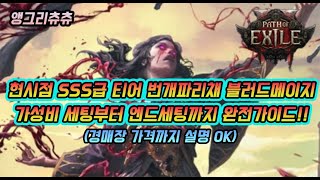 [패스오브엑자일2] SSS급티어 번개파리채 블러드메이지 세팅 완전가이드!(가성비 세팅 포함)