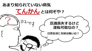 【運転にかかわる病気の話】てんかんとは何ぞや？免許取得は可能？