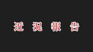 母が脳出血で倒れたりで慌ただしくしておりました