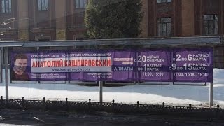 Кашпировский. Алматы 2017 год.