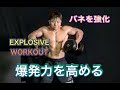 これで強くなれ！パワー･爆発力を強化[Explosive Workout]