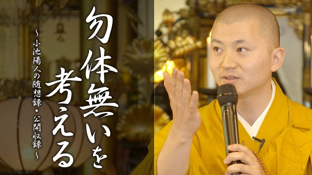 法話：勿体無いを考える