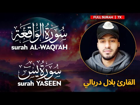 Surah WAQI'AH (سورة الواقعة) | YASEEN (سورة يس) - القارئ بلال دربالي | Bilal Darbali | وراحة نفسية