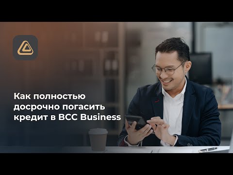 Как полностью досрочно погасить кредит в BCC Business