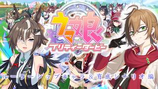 たわ家のほんまめんどくさいやつ。ルーラーシップのキャラ＆育成シナリオ初見プレイ！【#ウマ娘プリティーダービー  】