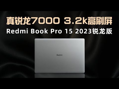 干货问答：Redmi Book Pro 15 2023锐龙版有何提升？