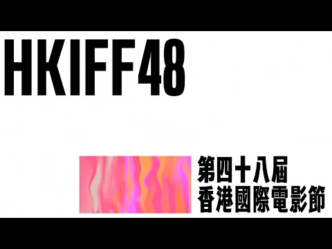 HKIFF48 - Embark on a Cinematic Journey