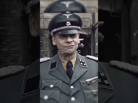 Даже Немецкий Солдат НЕ ОЖИДАЛ Такого от Своего Офицера..😳 #фильм #shorts #рекомендации
