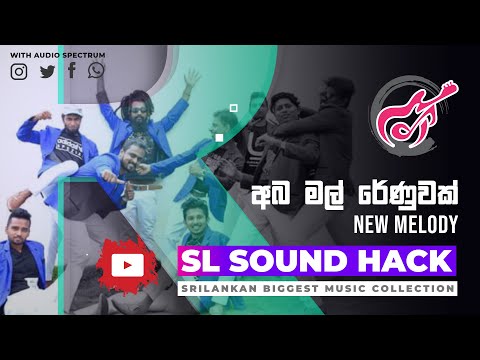 Aba Mal Renuwak Tharam - New Melody (අබ මල් රේණුවක් තරම් - නිව් මෙලඩි)