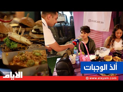 ما هي ألذ وجبات مهرجان البحرين للطعام؟