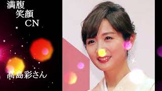 満腹笑顔CN、人気者の満腹笑顔CN、高島彩さん、まんぷく笑顔のほっこりが美しすぎます。Ⅱ）