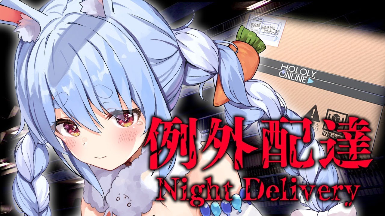 【例外配達 | Night Delivery】ぺこーらお届け!!!ぺこ!【ホロライブ/兎田ぺこら】