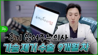 FTM 트랜스젠더의 가슴성형수술(탑수술) 가슴제거 실제 수술 9개월차 후기