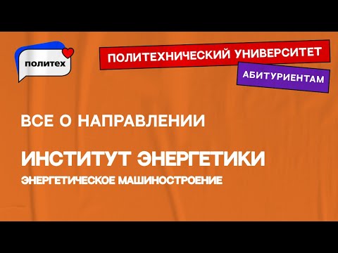 Энергетическое машиностроение